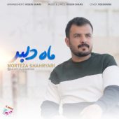 دانلود آهنگ مرتضی شهریاری ماه دلبر